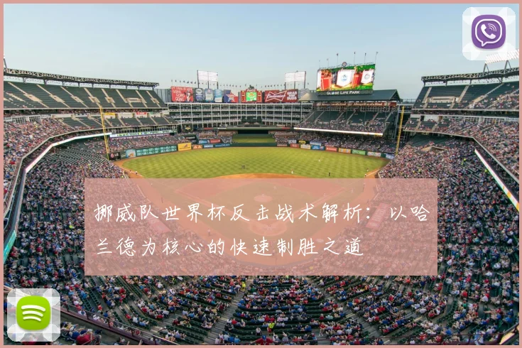 挪威队世界杯反击战术解析：以哈兰德为核心的快速制胜之道